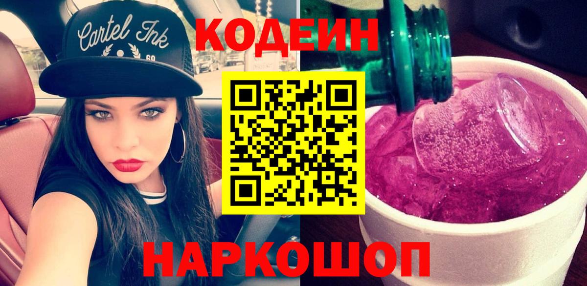 Камышлов  Кодеиновый сироп Lean напиток Lean (лин)  Вход с VPN  Codein Purple Drank 
